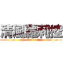 清風蘿莉控 (Hentai is 清風)