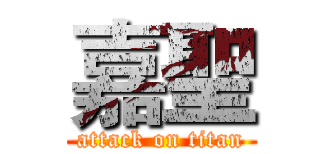 嘉聖 (attack on titan)
