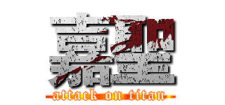 嘉聖 (attack on titan)
