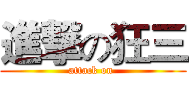 進撃の狂三 (attack on )