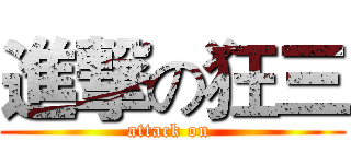 進撃の狂三 (attack on )