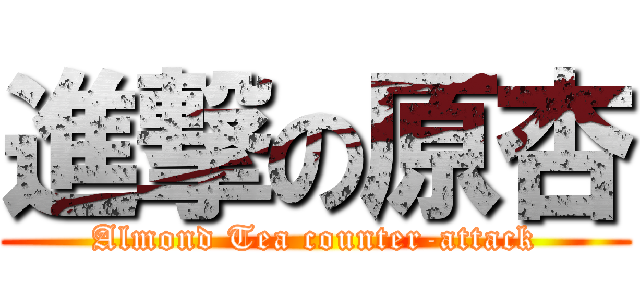 進撃の原杏 (Almond Tea counter-attack)
