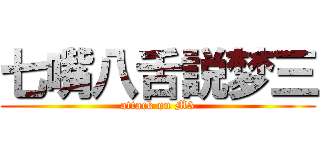 七嘴八舌説梦三 (attack on M3)