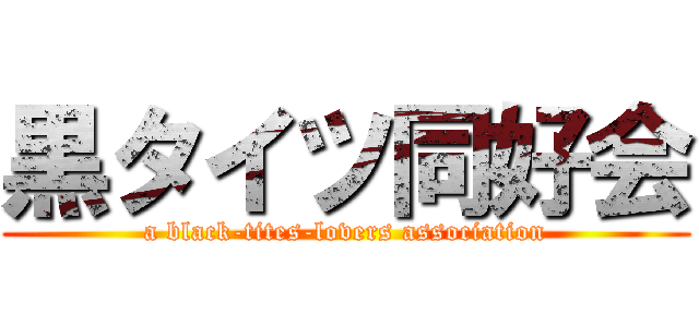 黒タイツ同好会 (a black-tites-lovers association)