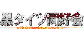 黒タイツ同好会 (a black-tites-lovers association)