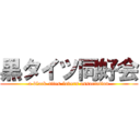 黒タイツ同好会 (a black-tites-lovers association)