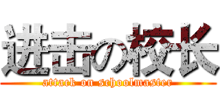 进击の校长 (attack on schoolmaster)