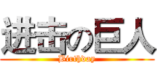 进击の巨人 (Birthday)
