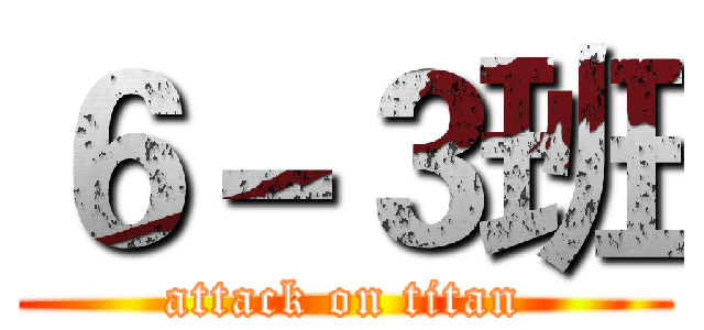 ６－３班 (attack on titan)