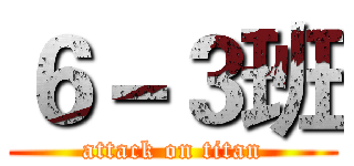 ６－３班 (attack on titan)