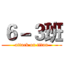 ６－３班 (attack on titan)
