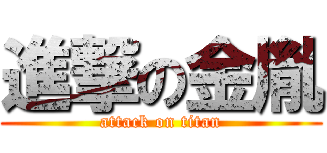 進撃の金胤 (attack on titan)