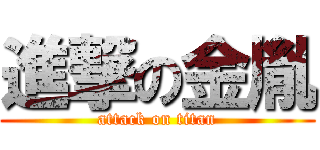 進撃の金胤 (attack on titan)