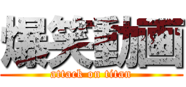 爆笑動画 (attack on titan)