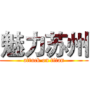 魅力苏州 (attack on titan)