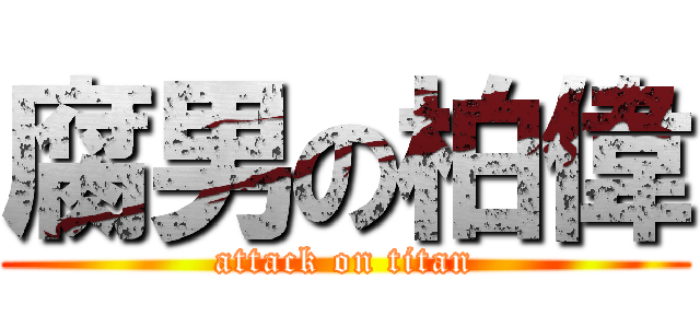 腐男の柏偉 (attack on titan)