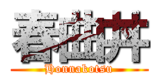 春曲丼 (Honnakotsu)