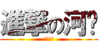 進撃の河马 (加油整起)