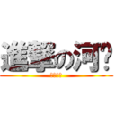 進撃の河马 (加油整起)