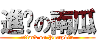 進擊の南瓜 (attack on Pumpkin)