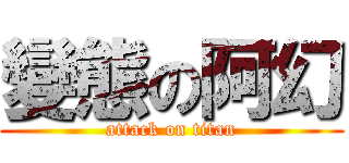 變態の阿幻 (attack on titan)