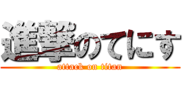 進撃のてにす (attack on titan)