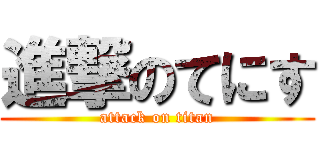 進撃のてにす (attack on titan)