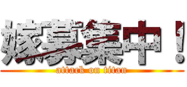 嫁募集中！ (attack on titan)