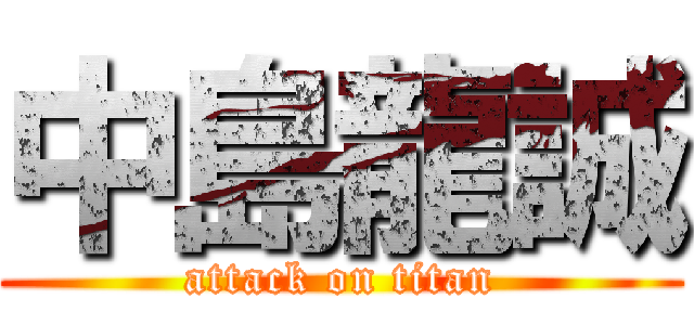 中島龍誠 (attack on titan)