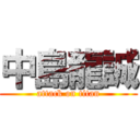 中島龍誠 (attack on titan)