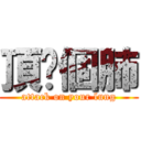 頂你個肺 (attack on your lung)