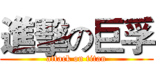 進擊の巨孚 (attack on titan)