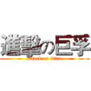 進擊の巨孚 (attack on titan)