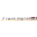  Ｆｒａｎｋｉｎｇｔｏｎ博士の生涯 (The Life of Dr. Frankington)