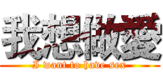 我想做愛 (I want to have sex)