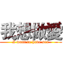 我想做愛 (I want to have sex)