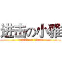 进击の小雅 (attack on titan)