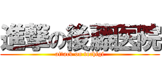 進撃の後藤医院 (attack on tochigi)