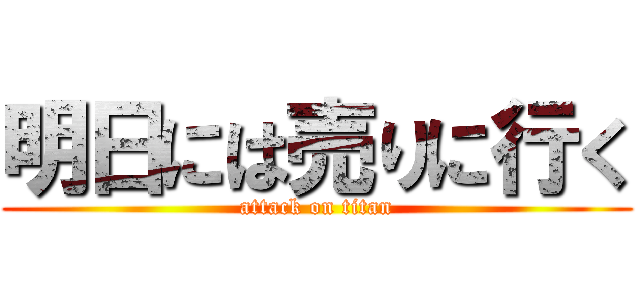 明日には売りに行く (attack on titan)