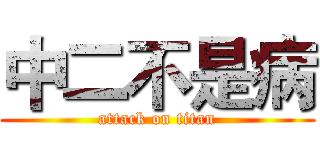 中二不是病 (attack on titan)