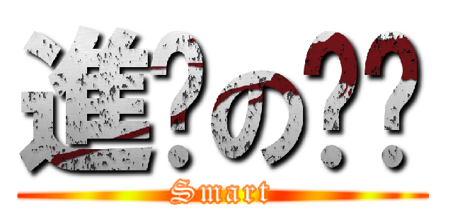 進擊の犽犽 (Smart)