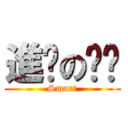 進擊の犽犽 (Smart)