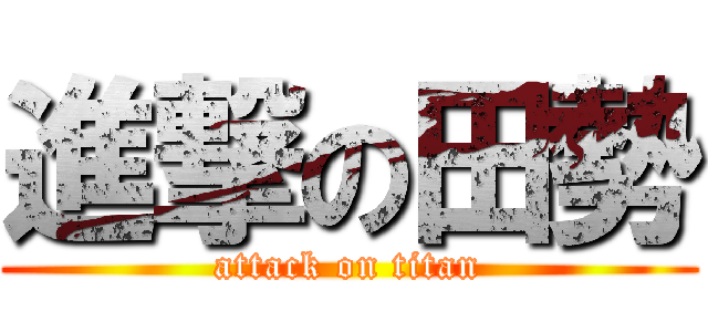 進撃の田勢 (attack on titan)
