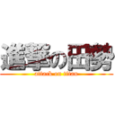 進撃の田勢 (attack on titan)