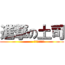 進撃の土司 (            小心別烤焦了!)