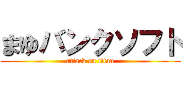 まゆバンクソフト (attack on titan)