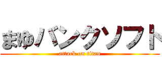 まゆバンクソフト (attack on titan)