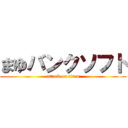 まゆバンクソフト (attack on titan)