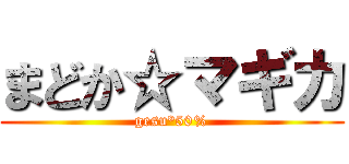 まどか☆マギカ (gesu°50%)