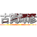 古賀輝彦 (attack on titan)